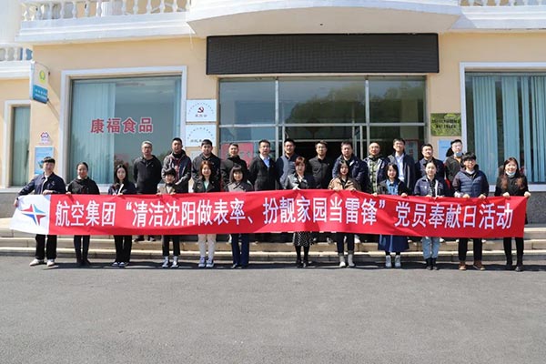航空集團(tuán)“清潔沈陽(yáng)做表率、扮靚家園當(dāng)雷鋒”黨員奉獻(xiàn)日活動(dòng)紀(jì)實(shí)