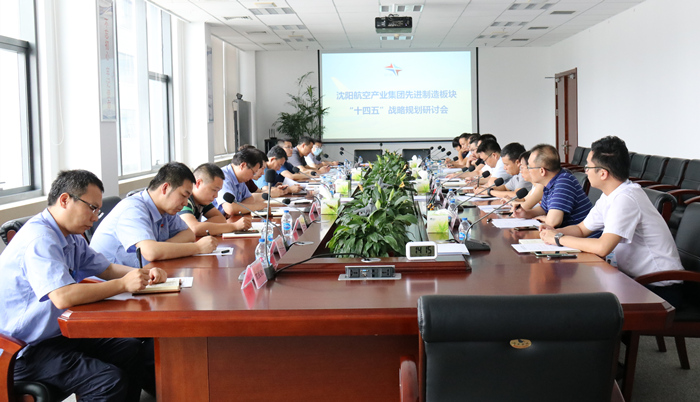 航空集團(tuán)組織召開(kāi)先進(jìn)制造板塊“十四五”戰(zhàn)略規(guī)劃研討會(huì)