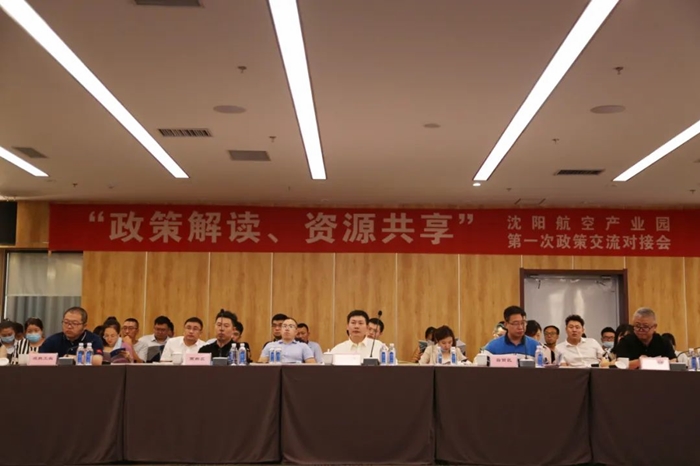“政策解讀、資源共享” 沈陽(yáng)航空產(chǎn)業(yè)園舉辦政策交流對(duì)接會(huì)