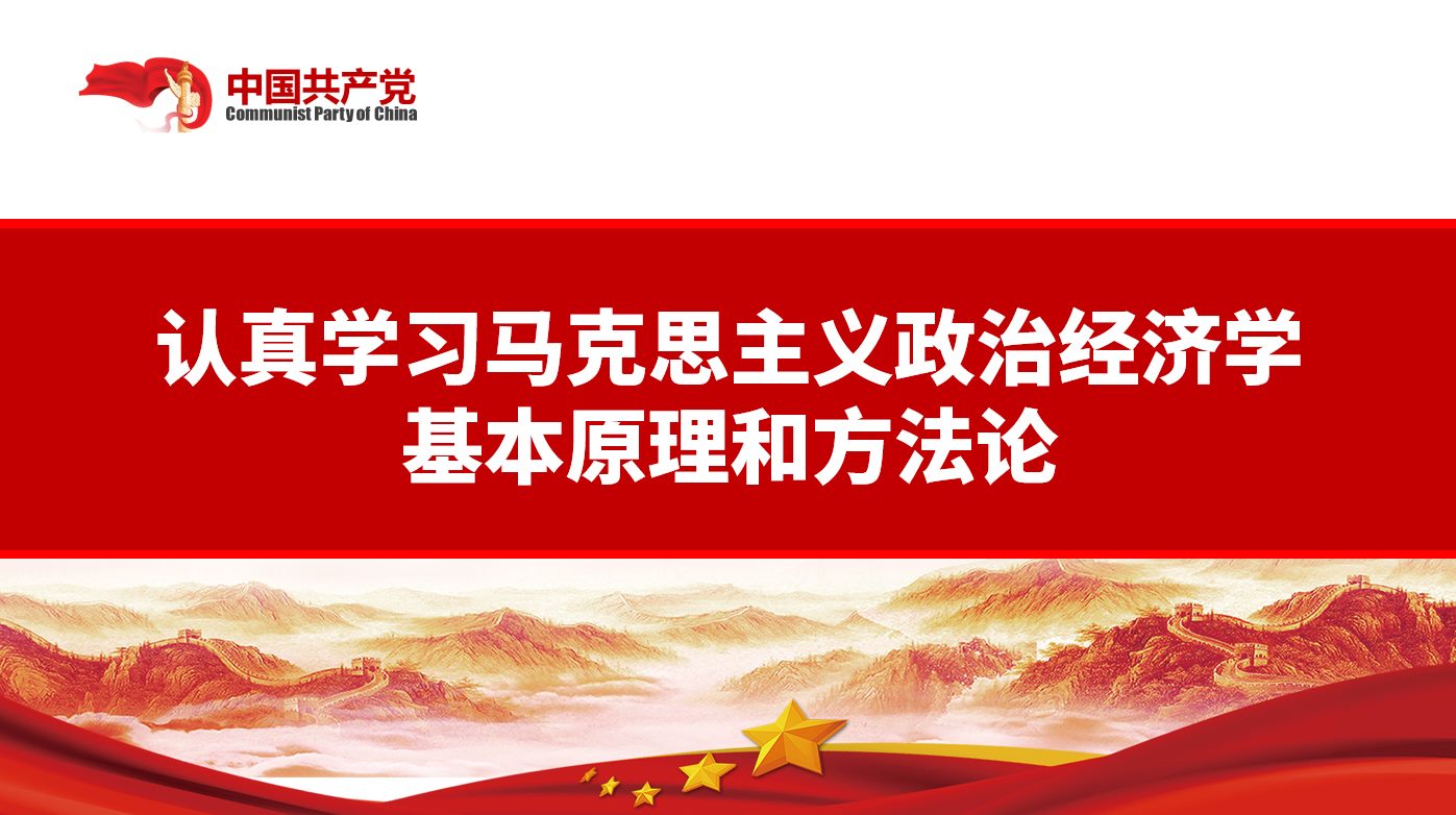 不斷開(kāi)拓當(dāng)代中國(guó)馬克思主義政治經(jīng)濟(jì)學(xué)新境界