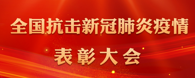 在全國(guó)抗擊新冠肺炎疫情表彰大會(huì)上的講話(huà)